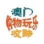 澳门购物玩乐攻略公众号ico