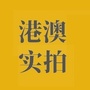 港澳实拍君ico