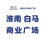 淮南白马商业广场ico