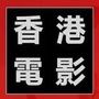 香港电影ico