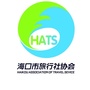 海口市旅行社协会公众号ico