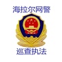 海拉尔网警巡查执法ico