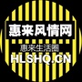 惠来风情网公众号ico