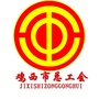 鸡西 掌上工会ico