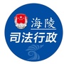 海陵司法行政公众号ico
