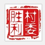 胜利村委ico