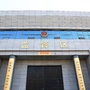 湖南省东安监狱公众号ico