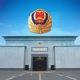 湖南省永州监狱ico