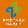 株洲市中心医院肝胆胰外科ico