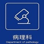 河南大学第一附属医院病理科ico
