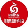 海南凤凰一一丝路书香ico
