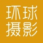海南环球摄影公众号ico