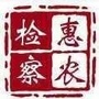 惠农检察ico