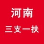 河南三支一扶考试资讯公众号ico