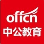 娄底offcn公众号ico