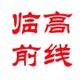临高前线ico