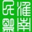淮南民盟ico