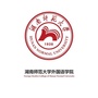湖南师范大学外国语学院ico