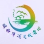 清溪文旅公众号ico