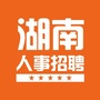 湖南人事招聘信息网公众号ico