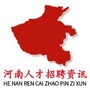 河南人才招聘资讯ico