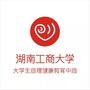 湖南工商大学心理中心ico
