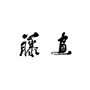 藤画艺术公众号ico