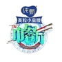 湖南卫视中餐厅公众号ico