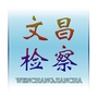 文昌检察ico