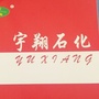 河南宇翔石化ico