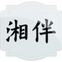 湘伴公众号ico