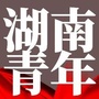 湖南青年ico