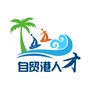 自贸港人才ico