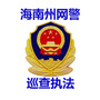 海南州网警巡查执法公众号ico
