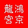 鸿京龙宫红龙公众号ico