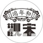 鸿年和ico