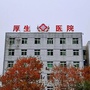 阜阳厚生中医肝胆医院ico