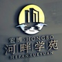 宏博河畔学苑公众号ico