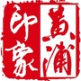 黄浦印象ico