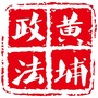 黄埔政法ico