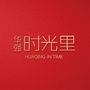 华强时光里ico