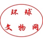 环球文物网ico