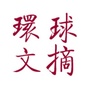 环球文摘经典ico