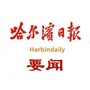 哈尔滨日报要闻ico