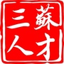 三苏人才ico