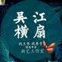 吴江横扇信息平台ico