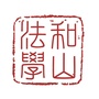和山法学公众号ico