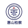 无锡惠山检察ico