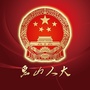 惠山人大ico