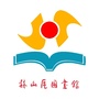 益阳市赫山区图书馆ico